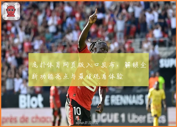 虎扑体育网页版入口发布，解锁全新功能亮点与最佳观看体验
