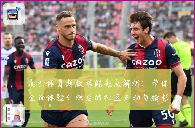 虎扑体育新版功能亮点解析：带你全面体验升级后的社区互动与精彩赛事