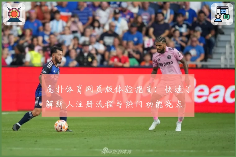 虎扑体育网页版体验指南：快速了解新人注册流程与热门功能亮点