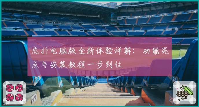 虎扑电脑版全新体验详解：功能亮点与安装教程一步到位