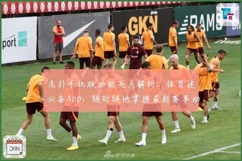 虎扑手机版功能亮点解析：体育迷必备App，随时随地掌握最新赛事动态
