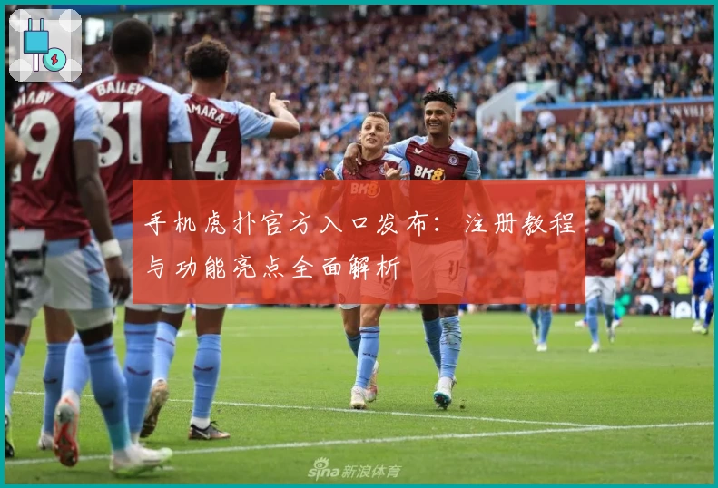 手机虎扑官方入口发布：注册教程与功能亮点全面解析