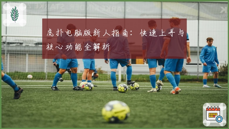 虎扑电脑版新人指南：快速上手与核心功能全解析