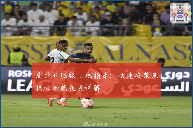 虎扑电脑版上线指南：快速安装及核心功能亮点详解