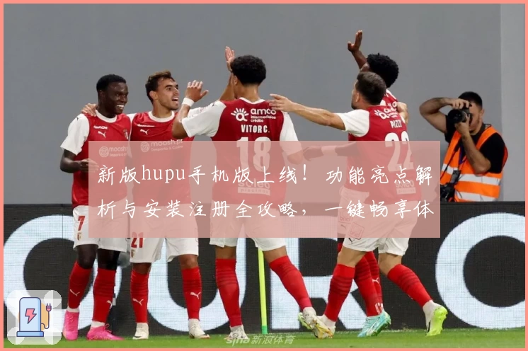 新版hupu手机版上线！功能亮点解析与安装注册全攻略，一键畅享体育资讯与社区互动