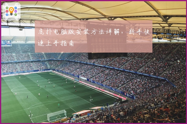 虎扑电脑版安装方法详解，新手快速上手指南