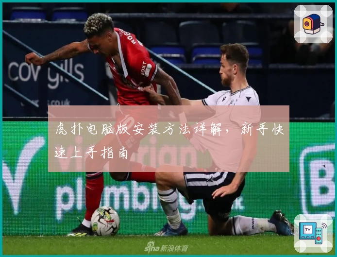 虎扑电脑版安装方法详解，新手快速上手指南