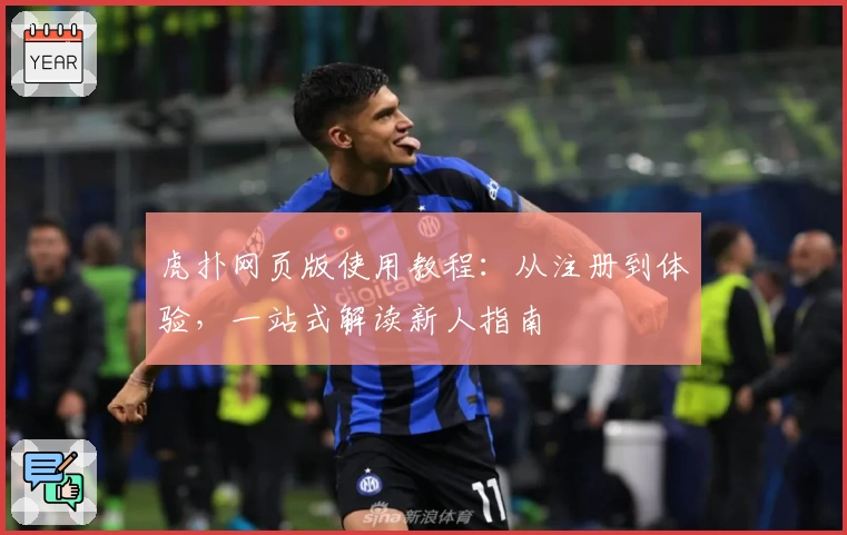 虎扑网页版使用教程：从注册到体验，一站式解读新人指南