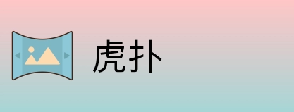 虎扑 Logo